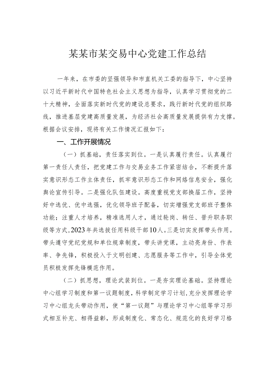 某某市某交易中心党建工作总结.docx_第1页