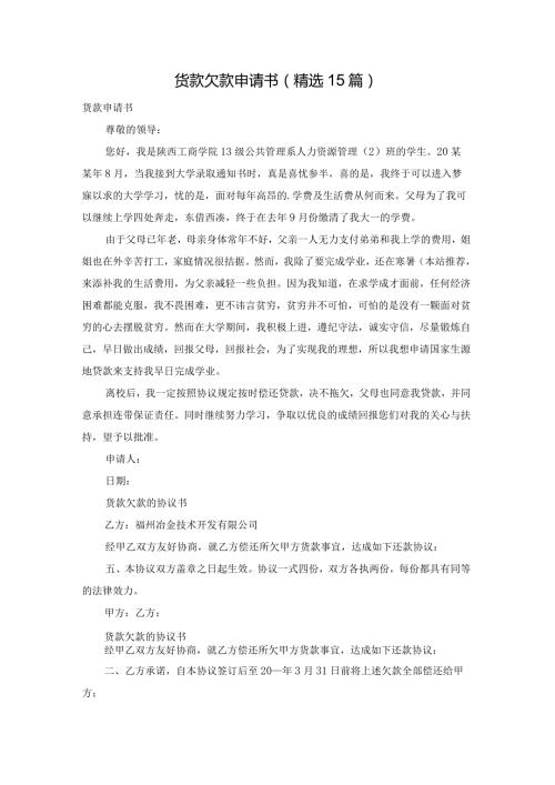 货款欠款申请书（精选15篇）.docx