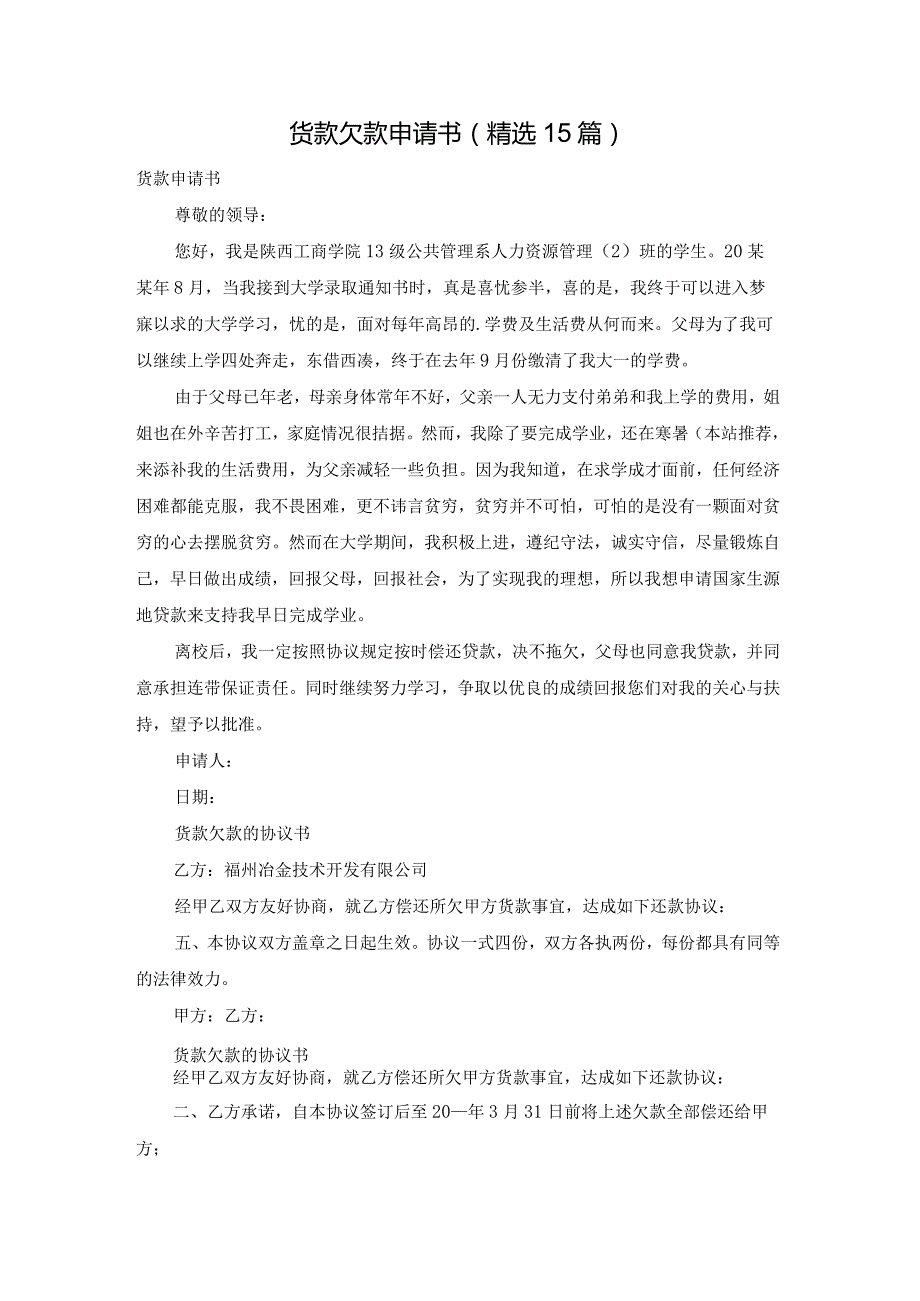 货款欠款申请书（精选15篇）.docx_第1页