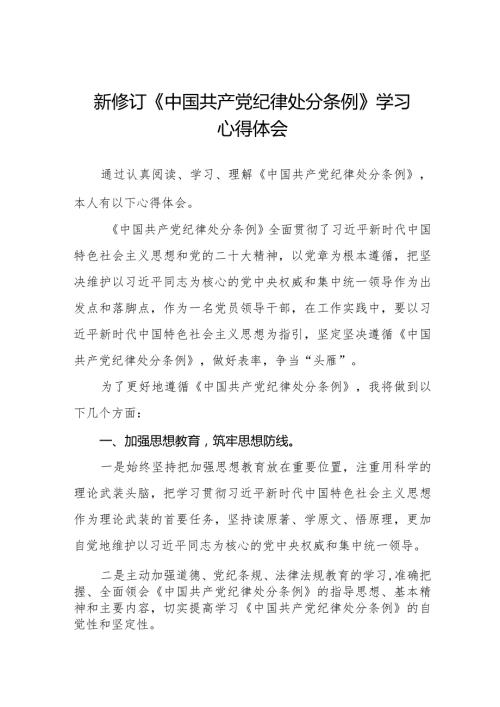 2024版新修订《中国共产党纪律处分条例》学习心得体会十四篇.docx