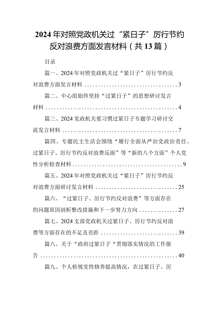 2024年对照党政机关过“紧日子”厉行节约反对浪费方面发言材料（共13篇）.docx_第1页