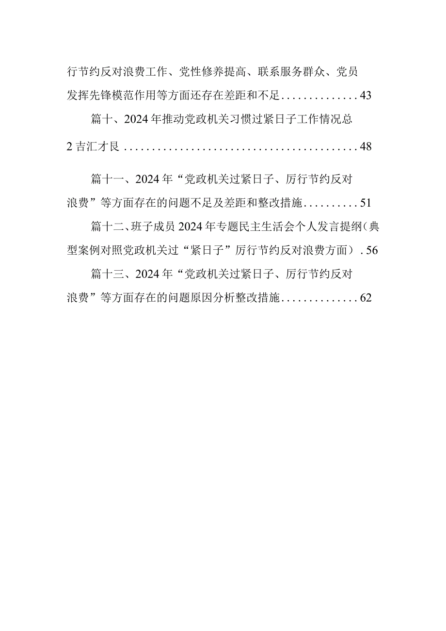2024年对照党政机关过“紧日子”厉行节约反对浪费方面发言材料（共13篇）.docx_第2页