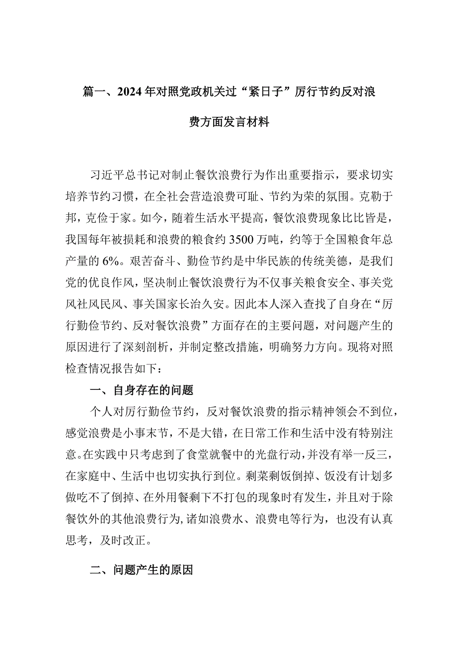 2024年对照党政机关过“紧日子”厉行节约反对浪费方面发言材料（共13篇）.docx_第3页