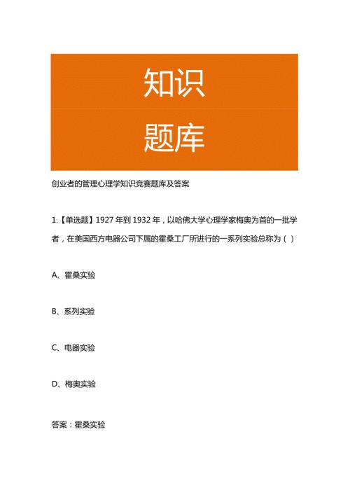 创业者的管理心理学知识竞赛题库及答案.docx