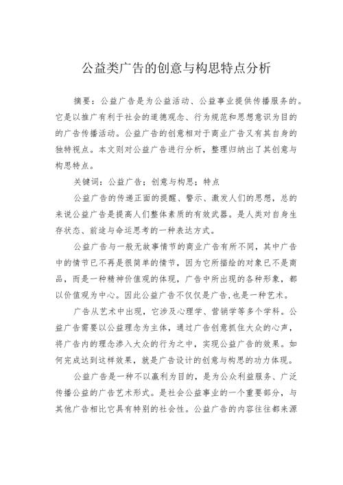 公益类广告的创意与构思特点分析.docx