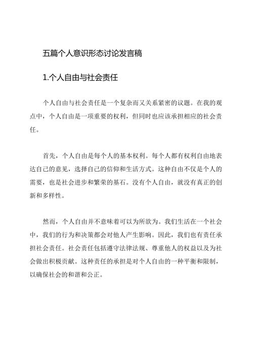 五篇个人意识形态讨论发言稿.docx