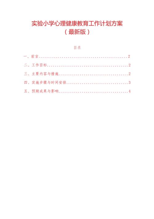 实验小学心理健康教育工作计划方案（最新版）.docx