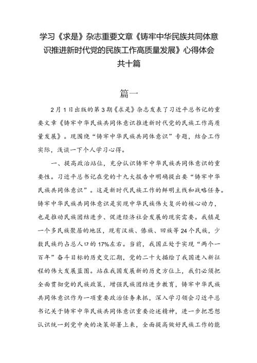 学习《求是》杂志重要文章《铸牢中华民族共同体意识推进新时代党的民族工作高质量发展》心得体会十篇.docx