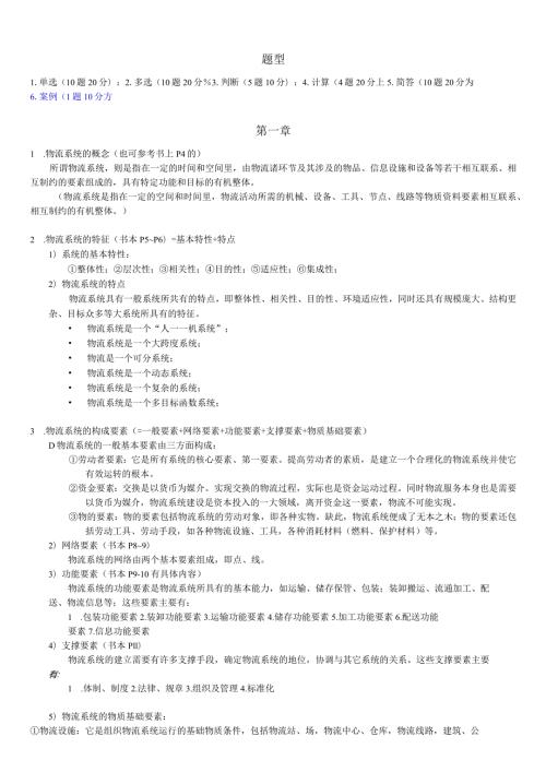 物流系统规划与设计复习.docx