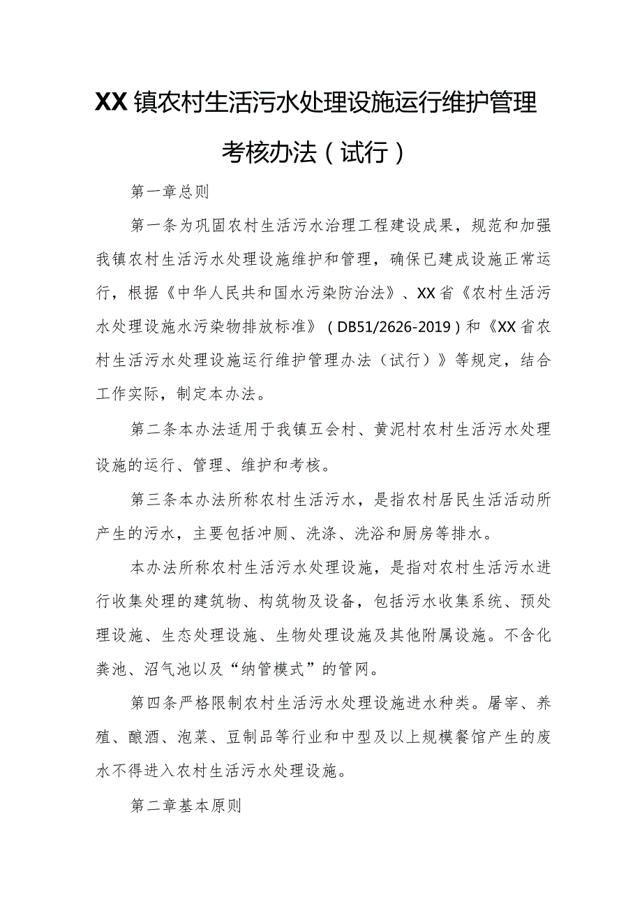 XX镇农村生活污水处理设施运行维护管理考核办法.docx_第1页
