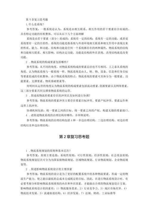 《物流系统规划与设计》课后习题参考答案.docx