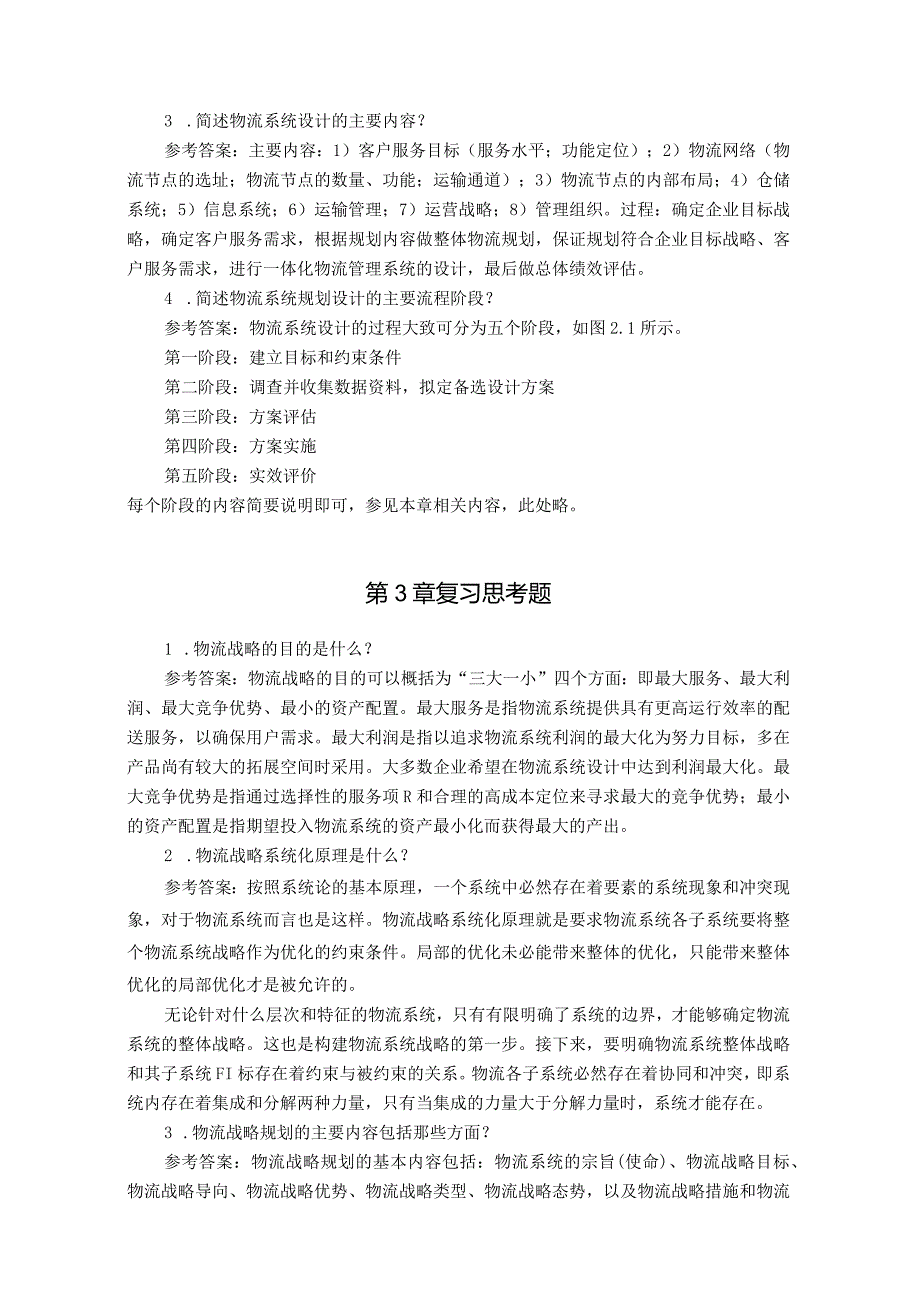 《物流系统规划与设计》课后习题参考答案.docx_第2页