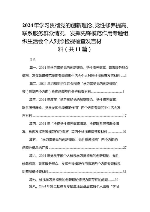 （11篇）2024年学习贯彻党的创新理论、党性修养提高、联系服务群众情况、发挥先锋模范作用专题组织生活会个人对照检视检查发言材料范文.docx