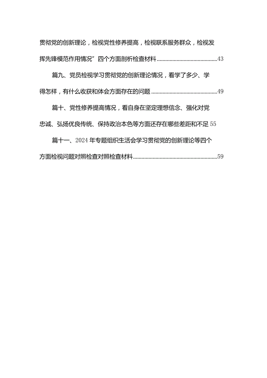 （11篇）2024年学习贯彻党的创新理论、党性修养提高、联系服务群众情况、发挥先锋模范作用专题组织生活会个人对照检视检查发言材料范文.docx_第2页