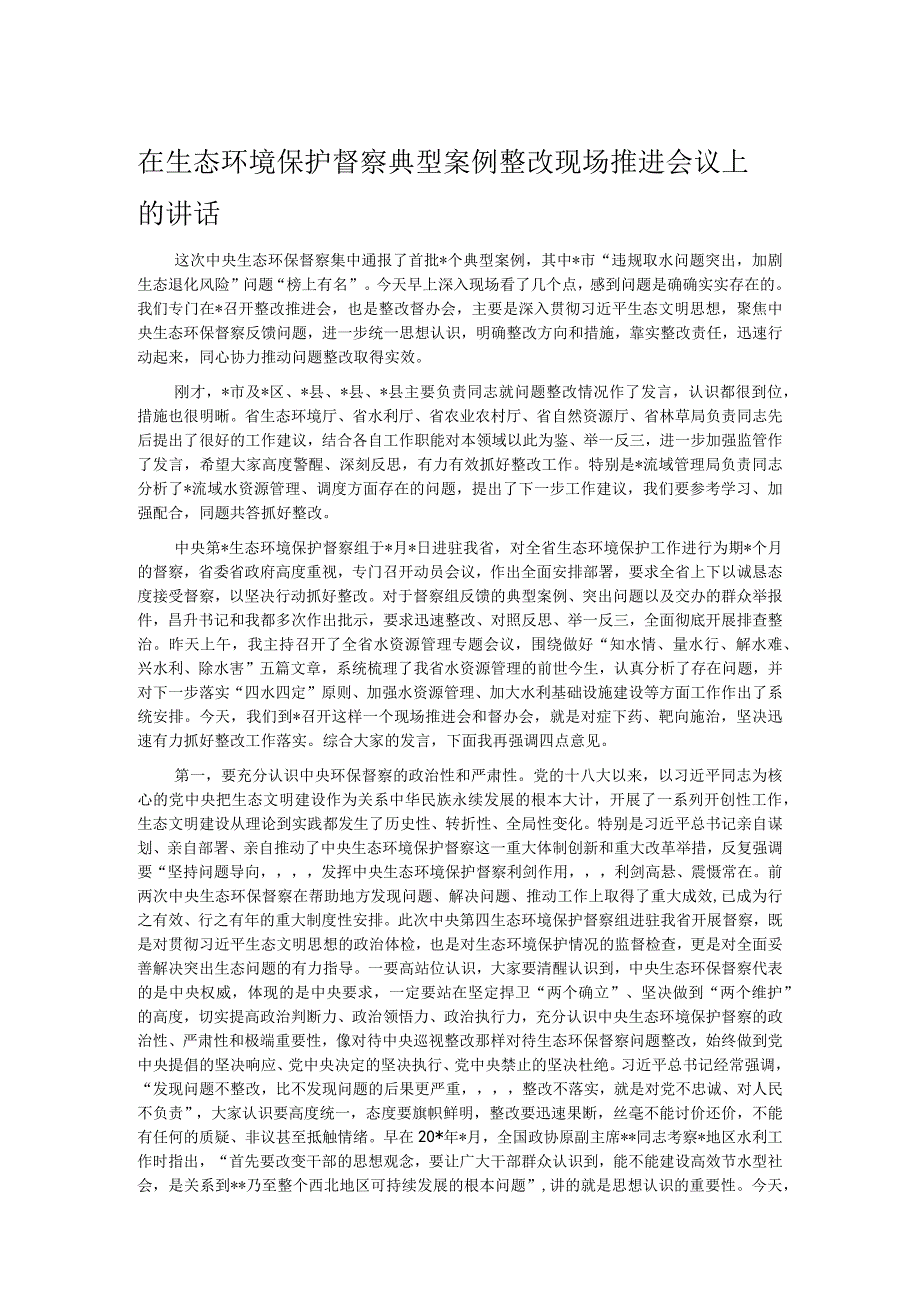 在生态环境保护督察典型案例整改现场推进会议上的讲话.docx_第1页