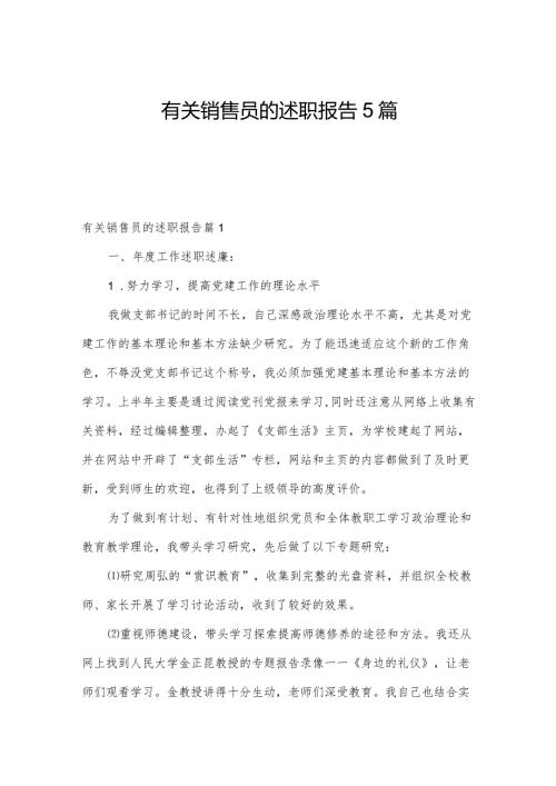 有关销售员的述职报告5篇.docx
