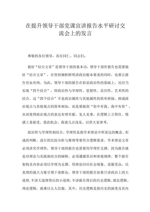 在提升领导干部党课宣讲报告水平研讨交流会上的发言.docx