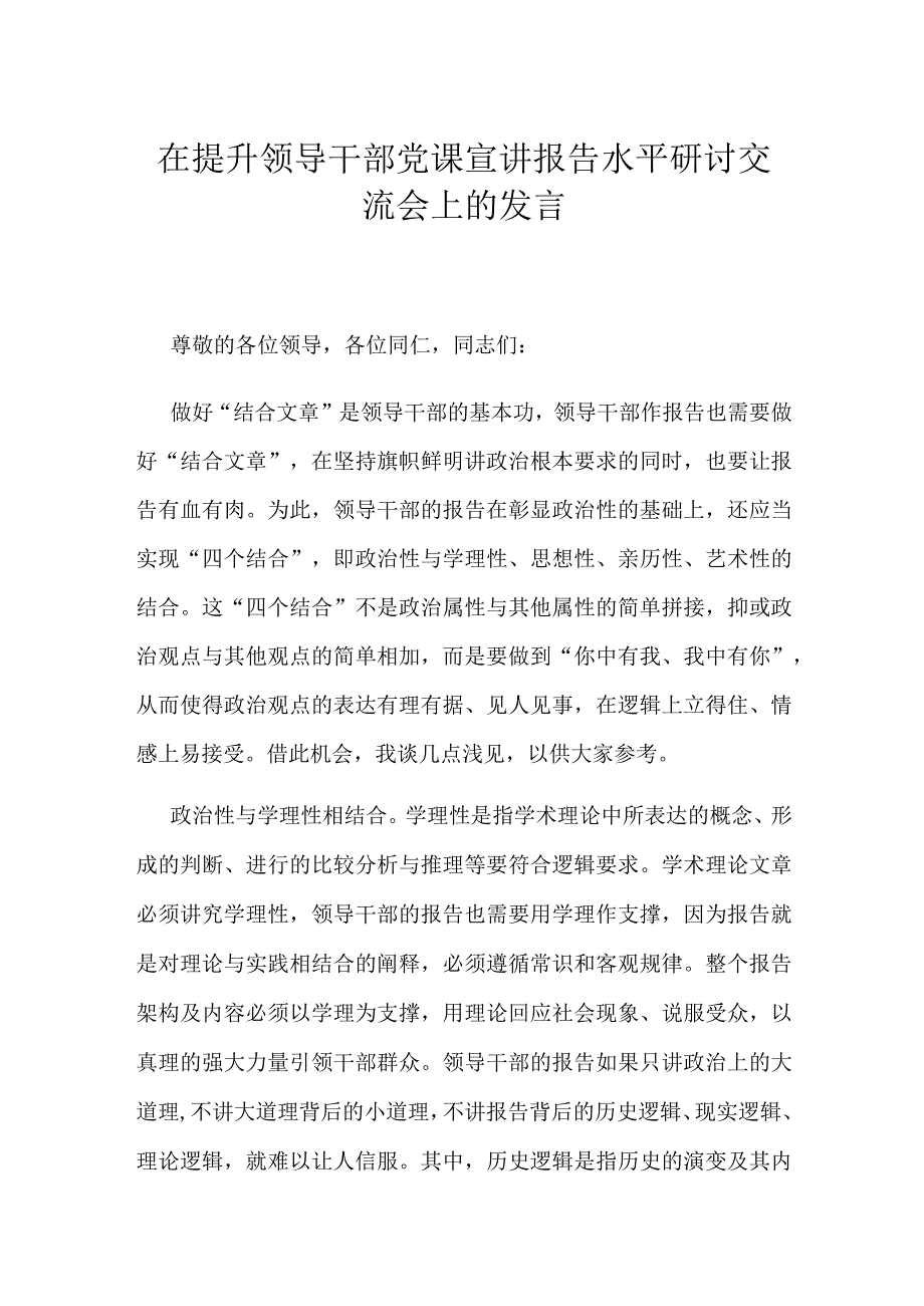在提升领导干部党课宣讲报告水平研讨交流会上的发言.docx_第1页