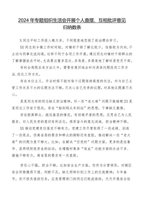 2024年专题组织生活会开展个人查摆、互相批评意见归纳数条.docx
