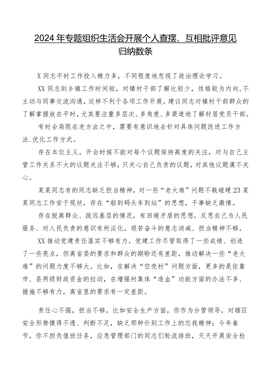 2024年专题组织生活会开展个人查摆、互相批评意见归纳数条.docx_第1页