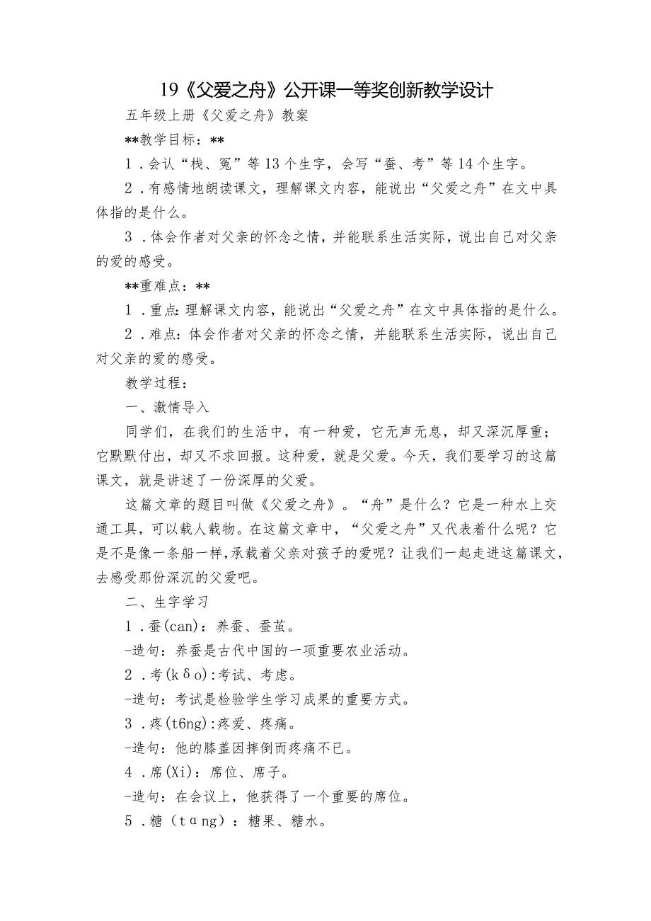 19《父爱之舟》公开课一等奖创新教学设计5.docx_第1页