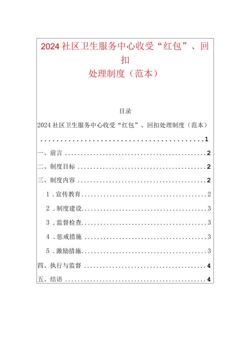 2024社区卫生服务中心收受“红包”、回扣处理制度（范本）.docx