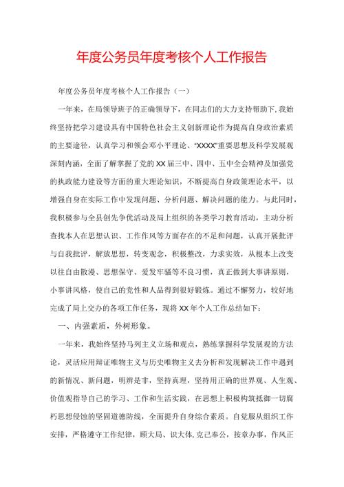 公务员考核个人工作报告.docx