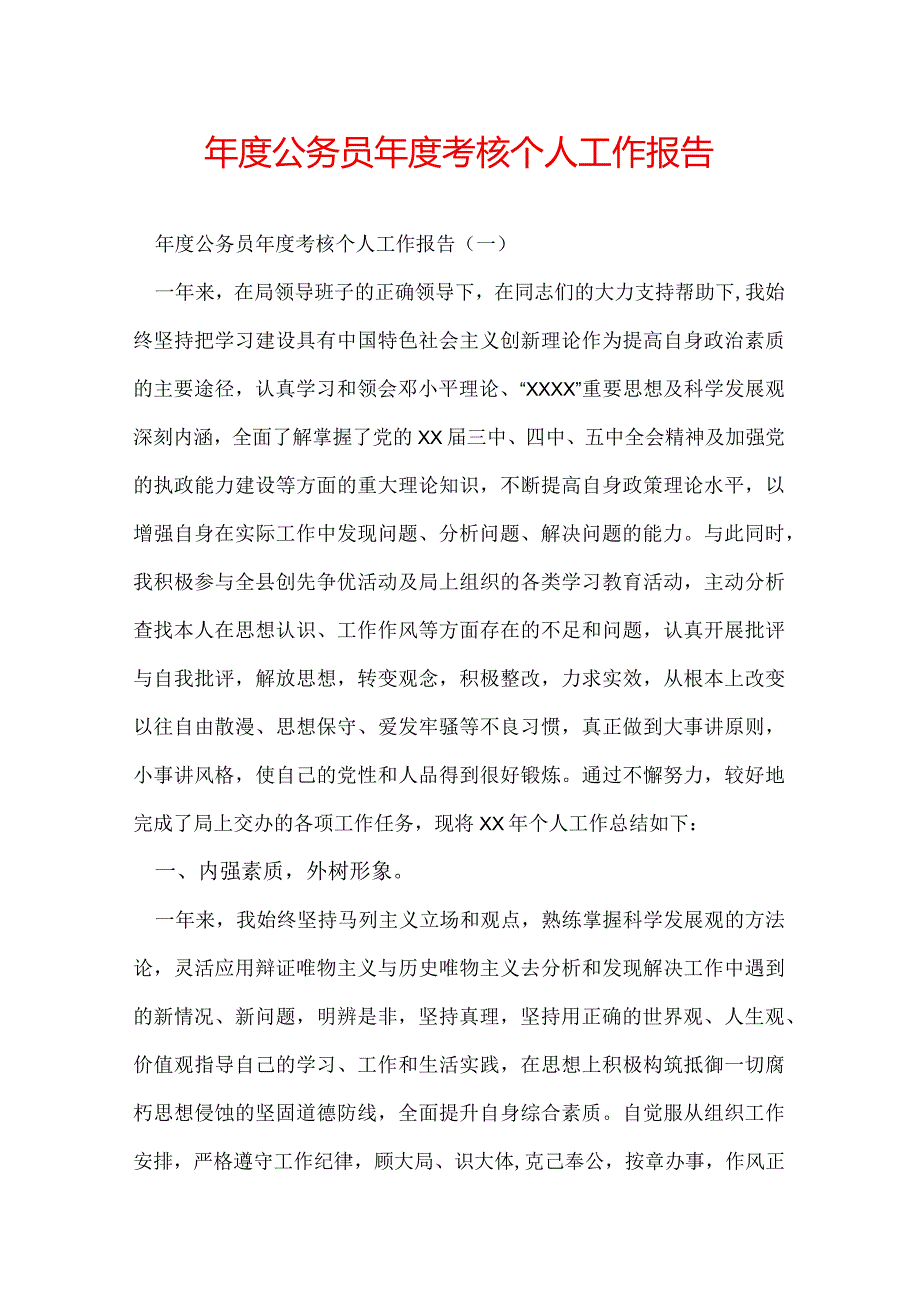 公务员考核个人工作报告.docx_第1页