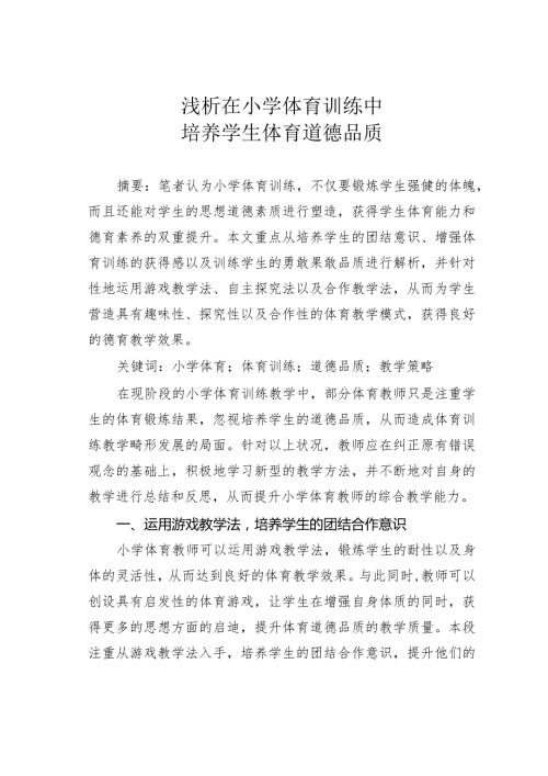 浅析在小学体育训练中培养学生体育道德品质.docx