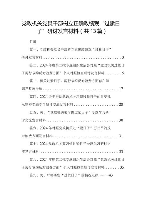 党政机关党员干部树立正确政绩观“过紧日子”研讨发言材料13篇供参考.docx