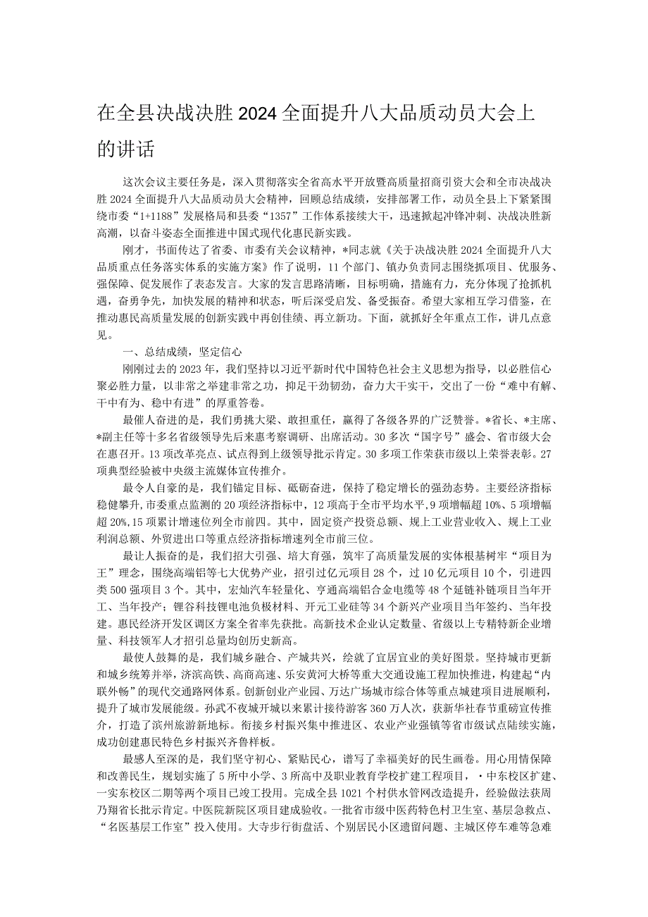 在全县决战决胜2024全面提升八大品质动员大会上的讲话.docx_第1页