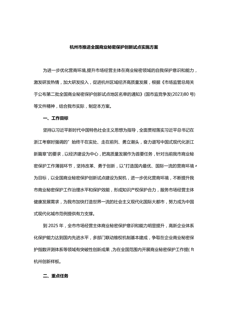 杭州市推进全国商业秘密保护创新试点实施方案.docx_第1页