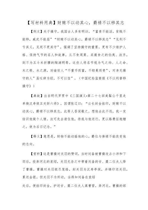 【写材料用典】财贿不以动其心爵禄不以移其志.docx