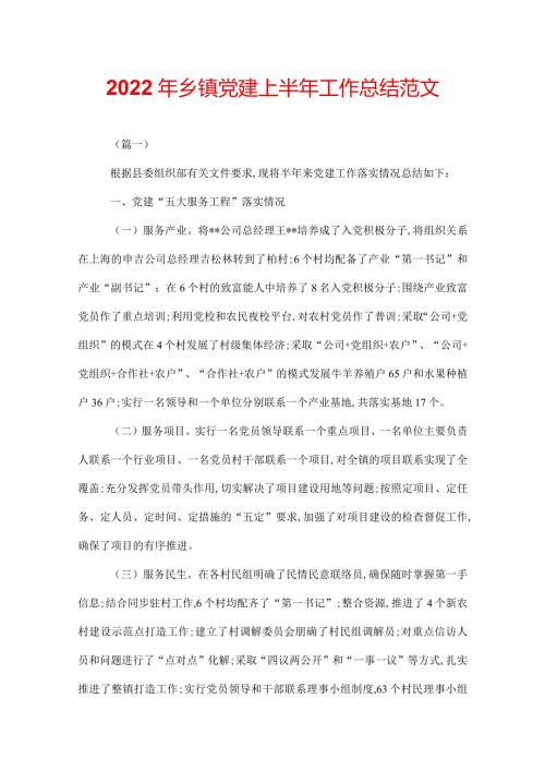 2022年乡镇党建上半年工作总结范文.docx