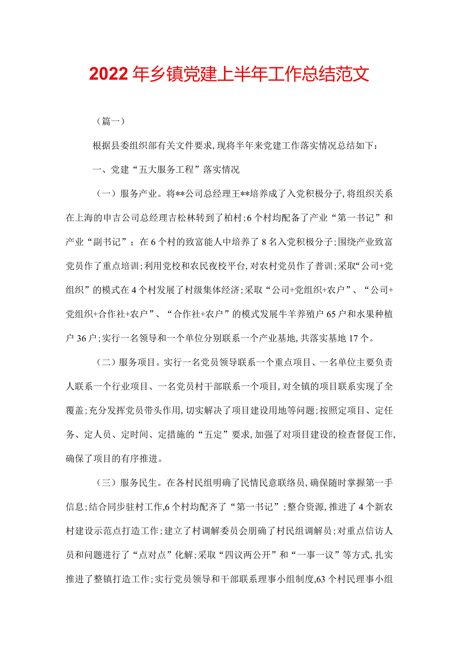2022年乡镇党建上半年工作总结范文.docx_第1页