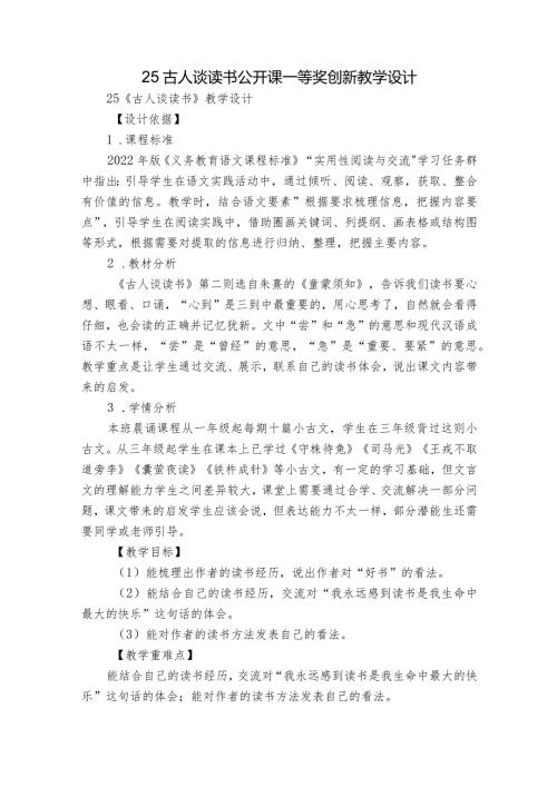 25古人谈读书公开课一等奖创新教学设计.docx