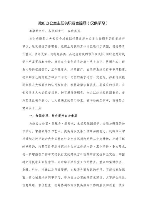 政府办公室主任供职发言提纲.docx