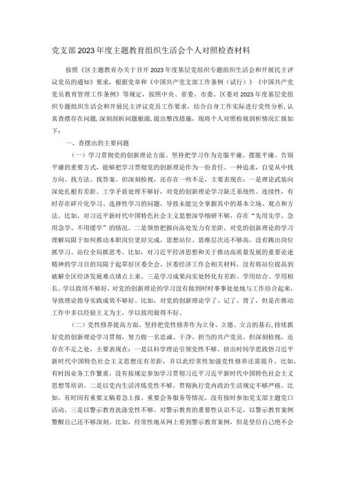 党支部2023主题教育组织生活会个人对照检查材料(1).docx