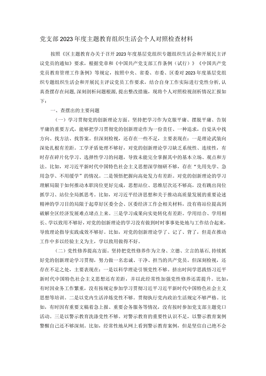 党支部2023主题教育组织生活会个人对照检查材料(1).docx_第1页