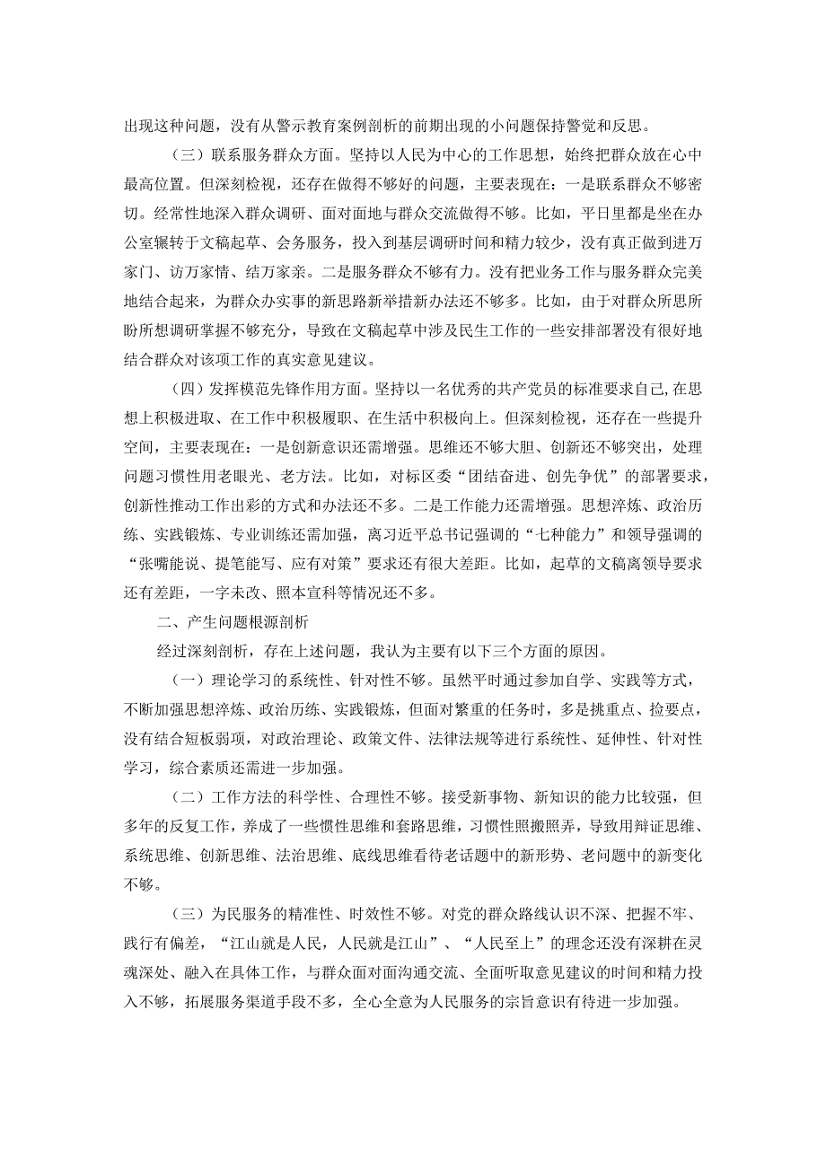 党支部2023主题教育组织生活会个人对照检查材料(1).docx_第2页