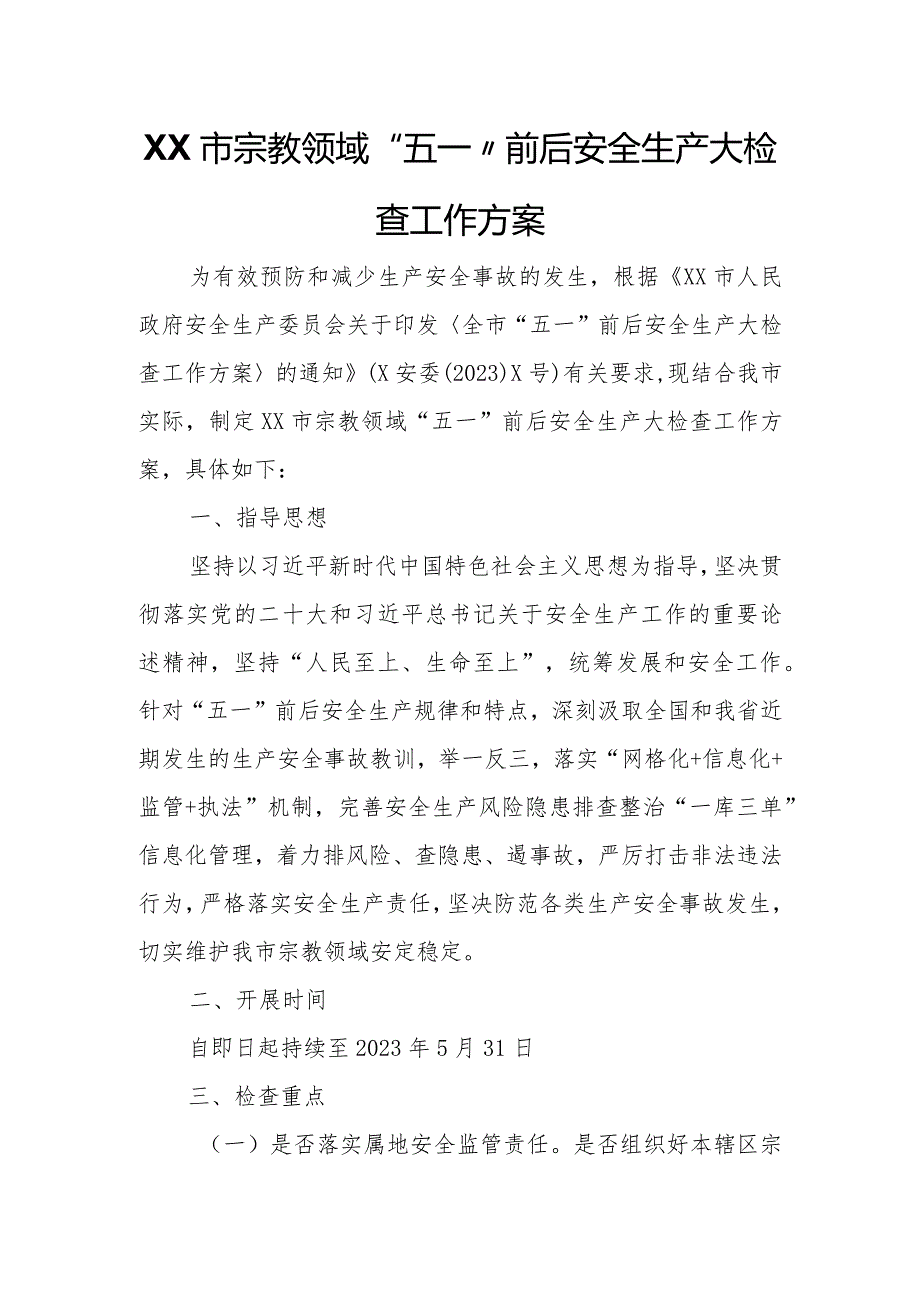 XX市宗教领域“五一”前后安全生产大检查工作方案.docx_第1页