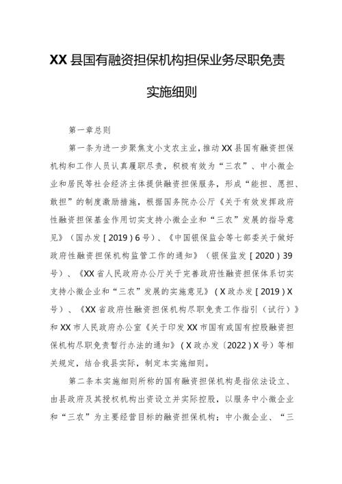 XX县国有融资担保机构担保业务尽职免责实施细则.docx