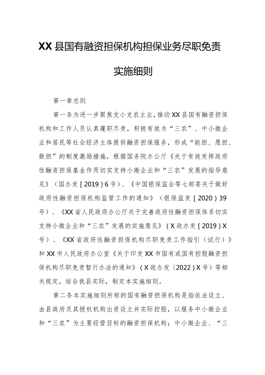 XX县国有融资担保机构担保业务尽职免责实施细则.docx_第1页