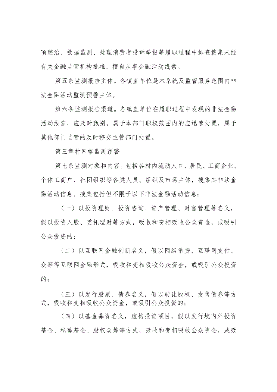 XX镇非法金融活动监测预警制度.docx_第2页