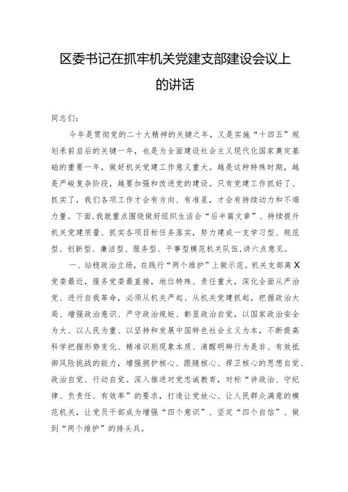 区委书记在抓牢机关党建支部建设会议上的讲话(2).docx