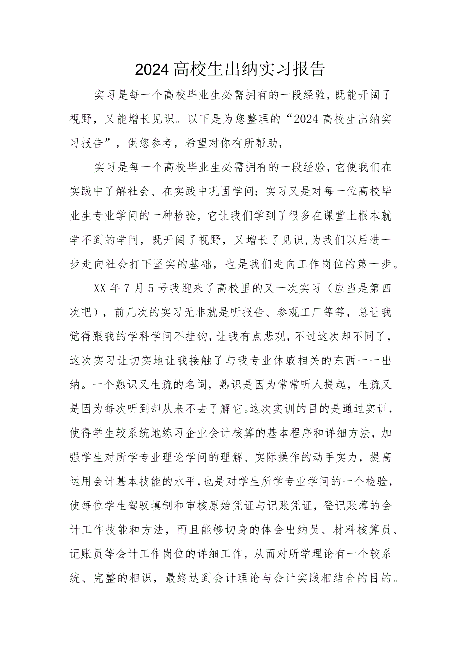 2024大学生出纳实习报告.docx_第1页