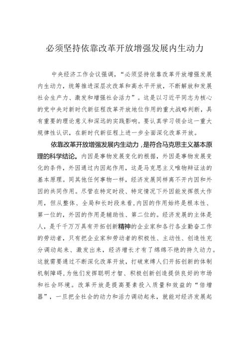 必须坚持依靠改革开放增强发展内生动力.docx