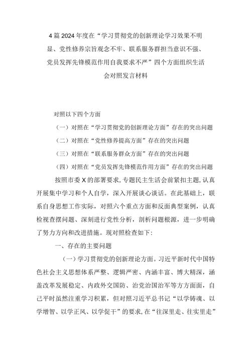 4篇2024在“学习贯彻党的创新理论学习效果不明显、党性修养宗旨观念不牢、联系服务群担当意识不强、党员发挥先锋模范作用自我要求不.docx
