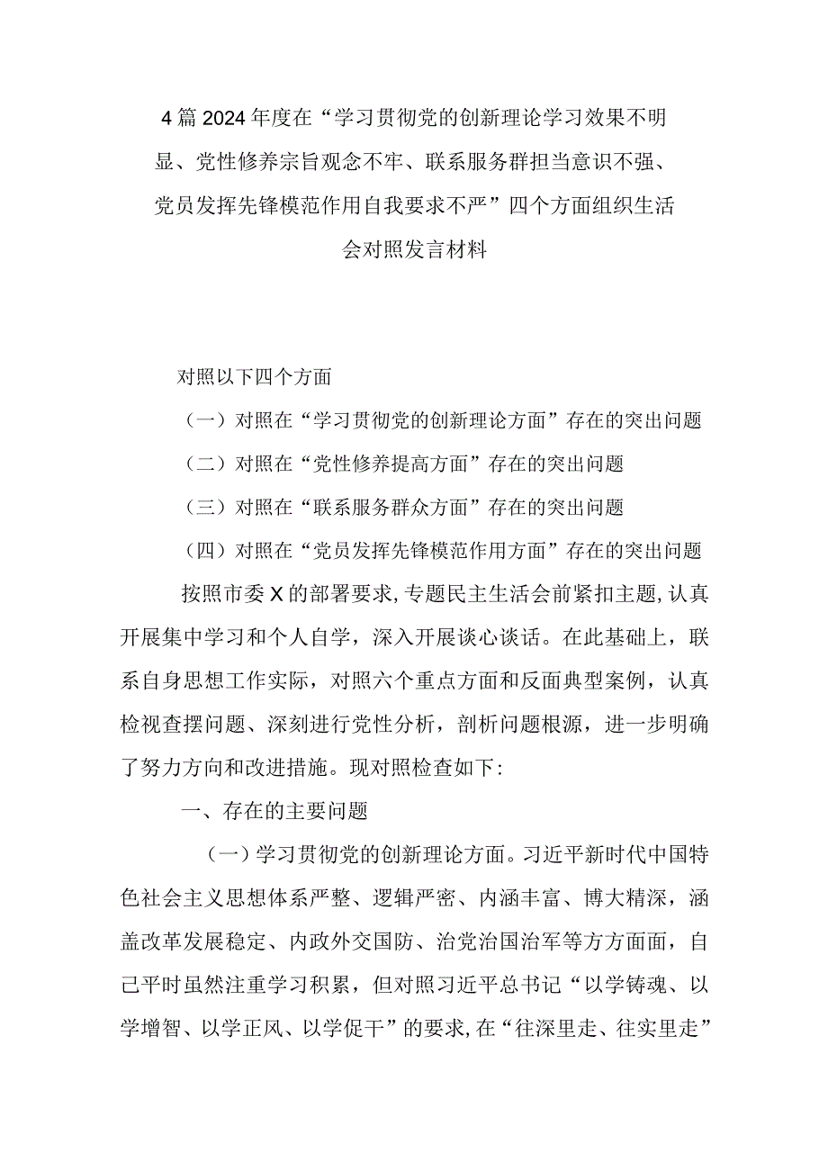 4篇2024在“学习贯彻党的创新理论学习效果不明显、党性修养宗旨观念不牢、联系服务群担当意识不强、党员发挥先锋模范作用自我要求不.docx_第1页