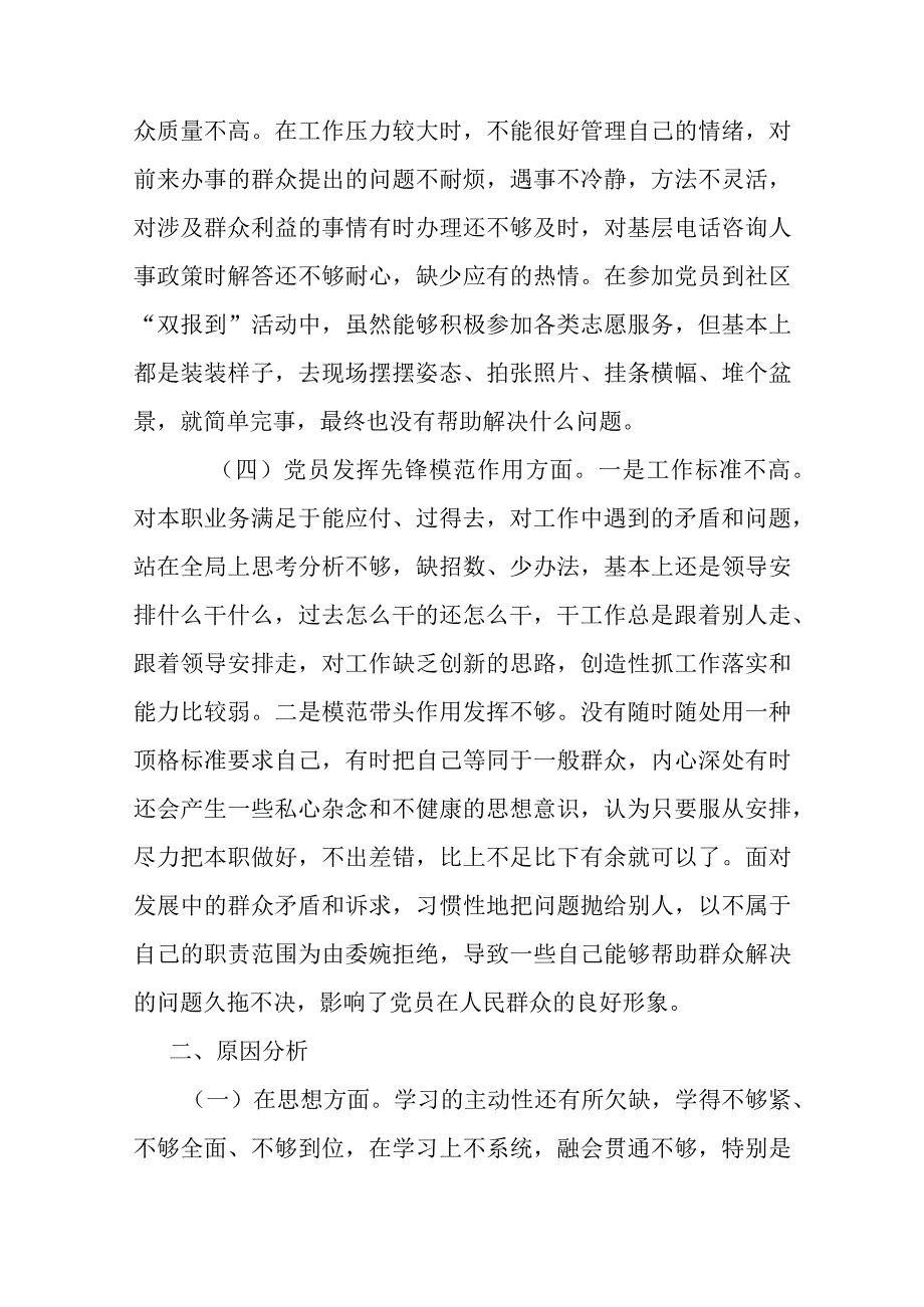 4篇2024在“学习贯彻党的创新理论学习效果不明显、党性修养宗旨观念不牢、联系服务群担当意识不强、党员发挥先锋模范作用自我要求不.docx_第3页